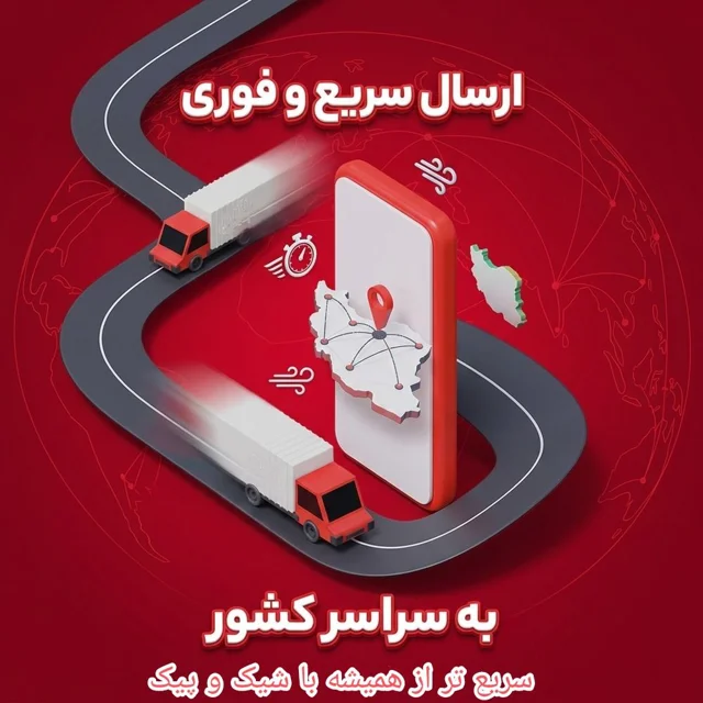 ارسال سریع